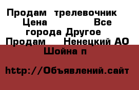 Продам  трелевочник. › Цена ­ 700 000 - Все города Другое » Продам   . Ненецкий АО,Шойна п.